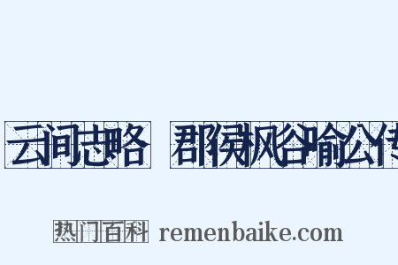 云间志略·郡侯枫谷喻公传是什么意思的图片